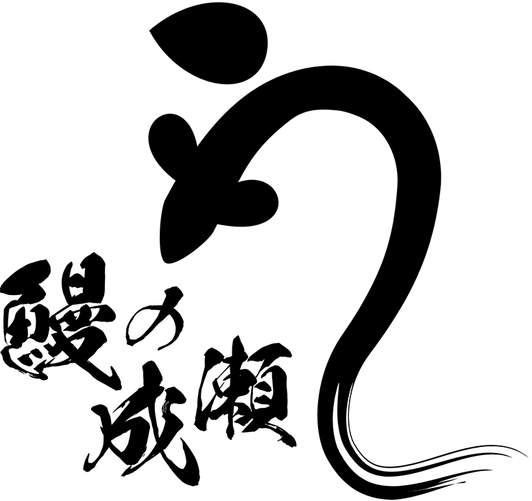 鰻の成瀬:ロゴ